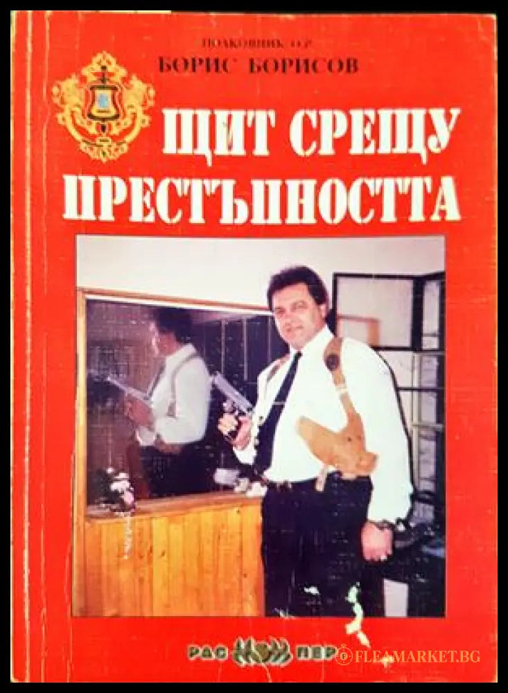 Щит срещу престъпността - Борис Борисов