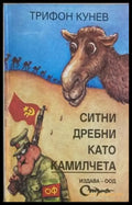 Ситни дребни като камилчета (1357) - Книга