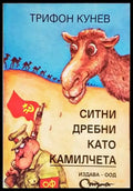 Ситни дребни като камилчета - Книги