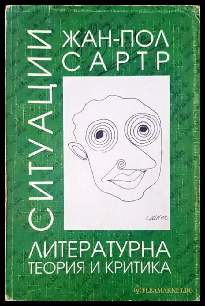 Ситуации. Том 1: Литературна теория и критика (152) - Книга