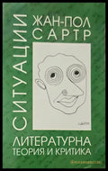 Ситуации. Том 1: Литературна теория и критика - Книги