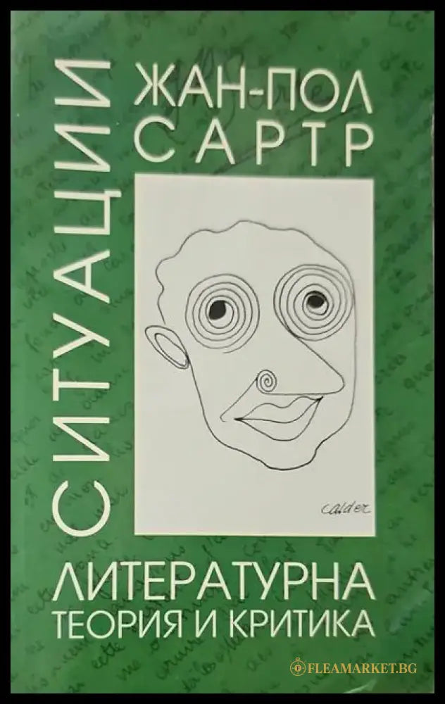 Ситуации. Том 1: Литературна теория и критика - Книги