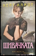 Шивачката (3360) - Книга