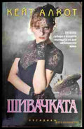 Шивачката (1573) - Книга