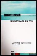 Шивачката на очи – Димитър Шумналиев