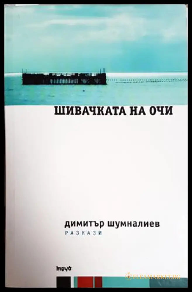Шивачката на очи – Димитър Шумналиев