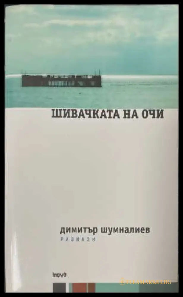 Шивачката на очи - Димитър Шумналиев