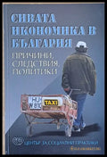 Сивата икономика в България. Причини следствия политики. - Книги