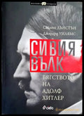 Сивия вълк. Бягството на Адолф Хитлер - Книги