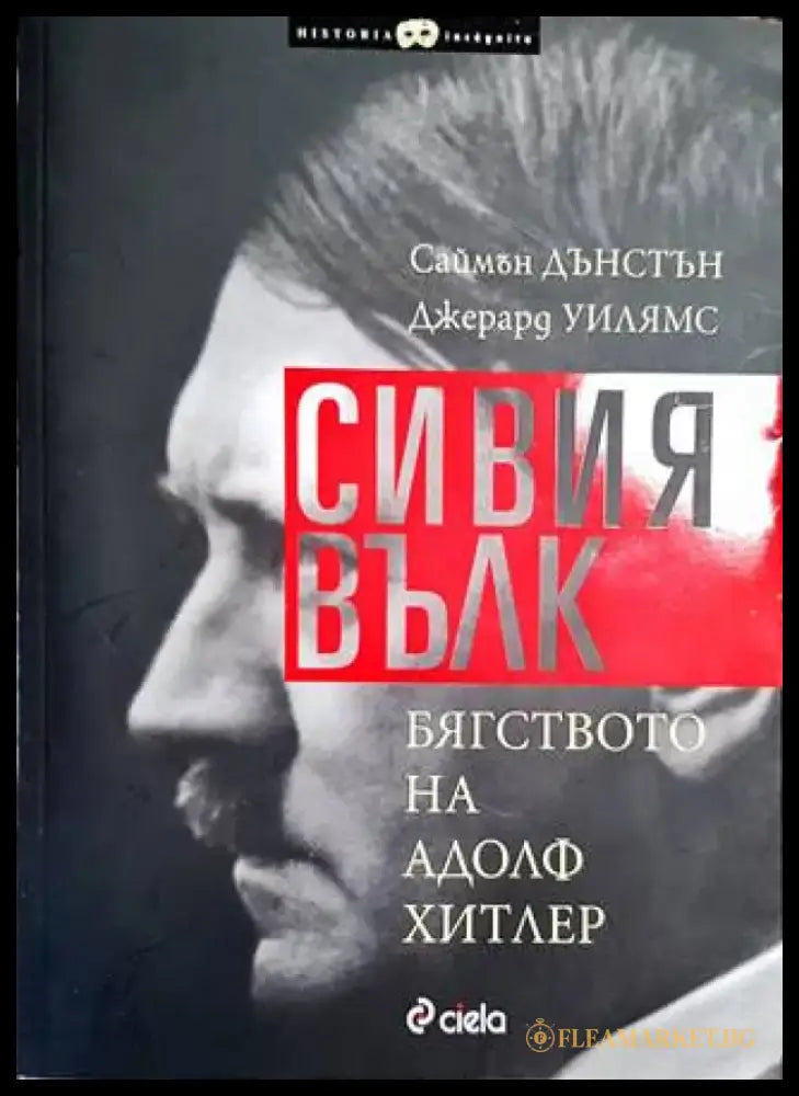 Сивия вълк. Бягството на Адолф Хитлер - Книги