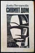Сивият дом - Книги
