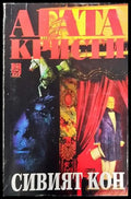 Сивият кон - Книги