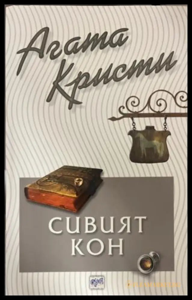 Корица на книгата „Сивият кон“ от Агата Кристи