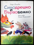 Сиводрешко и Бързобежко - Книги