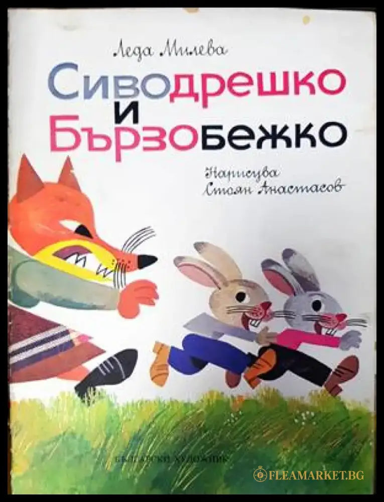 Сиводрешко и Бързобежко - Книги