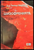 Шизофренията (271806261916) - Д-р Петър Маринов - Книга