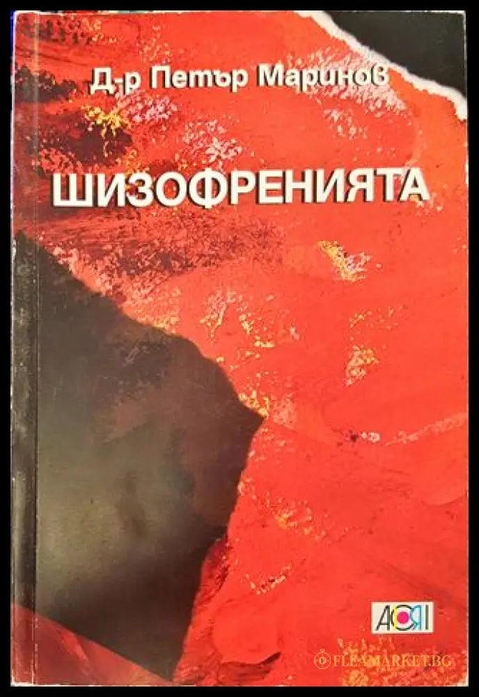 Шизофренията (271806261916) - Д-р Петър Маринов - Книга