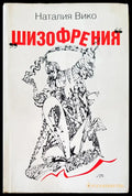 Шизофрениния - Книги