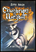 Скълдъгъри Плезънт. Книга 1:...И той е от добрите... - Книги