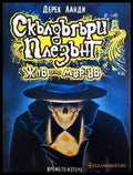 Скълдъгъри Плезънт. Книга 14 - Жив или Мъртъв (3117) - Книга