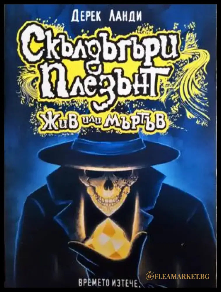 Скълдъгъри Плезънт. Книга 14 - Жив или Мъртъв (3117) - Книга
