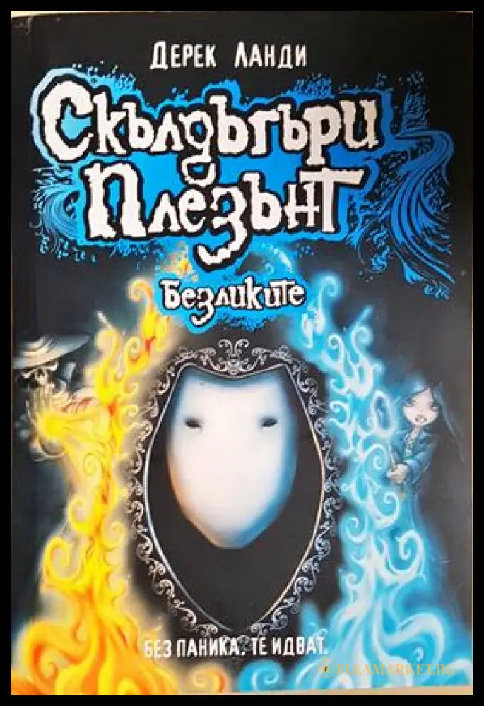 Скълдъгъри Плезънт. Книга 3: Безликите - Дерек Ланди