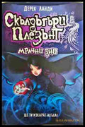 Скълдъгъри Плезънт. Книга 4: Мрачни дни - Дерек Ланди