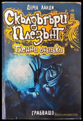 Скълдъгъри Плезънт. Книга 5: Тленни обвивки - Книги