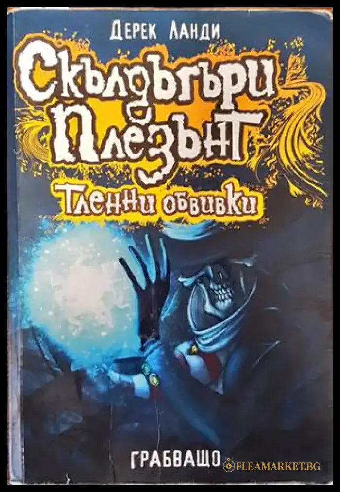 Скълдъгъри Плезънт. Книга 5: Тленни обвивки - Книги