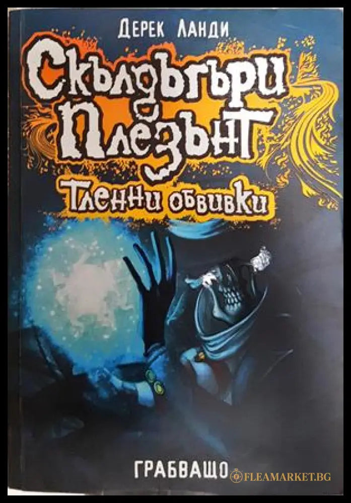 Скълдъгъри Плезънт. Книга 5: Тленни обвивки - Дерек Ланди
