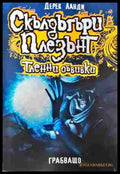 Скълдъгъри Плезънт. Книга 5: Тленни обвивки - Дерек Ланди