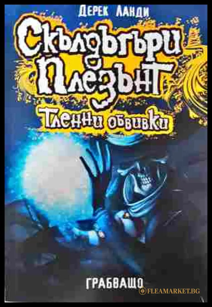 Скълдъгъри Плезънт. Книга 5: Тленни обвивки - Дерек Ланди