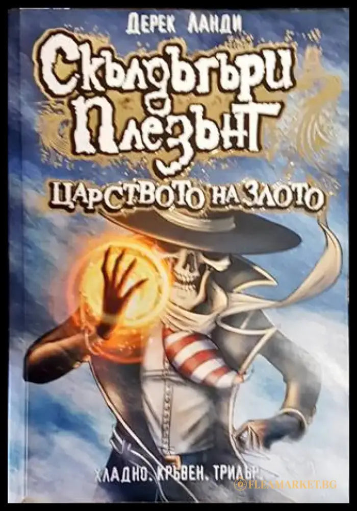 Скълдъгъри плезънт. Книга 7: Царството на злото - Книги