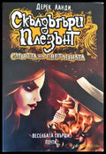 Скълдъгъри Плезънт. Книга 9: Смъртта на светлината - Книга