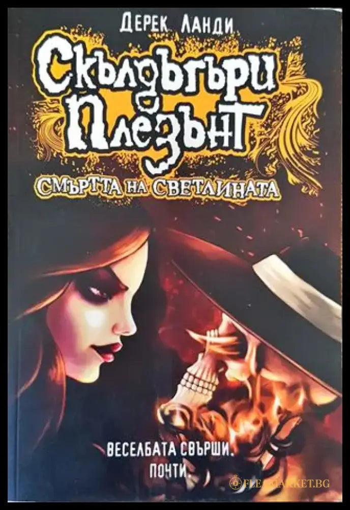 Скълдъгъри Плезънт. Книга 9: Смъртта на светлината - Книга
