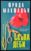 Скъпа Деби (271206261214) - Фрида Макфадън - Книга