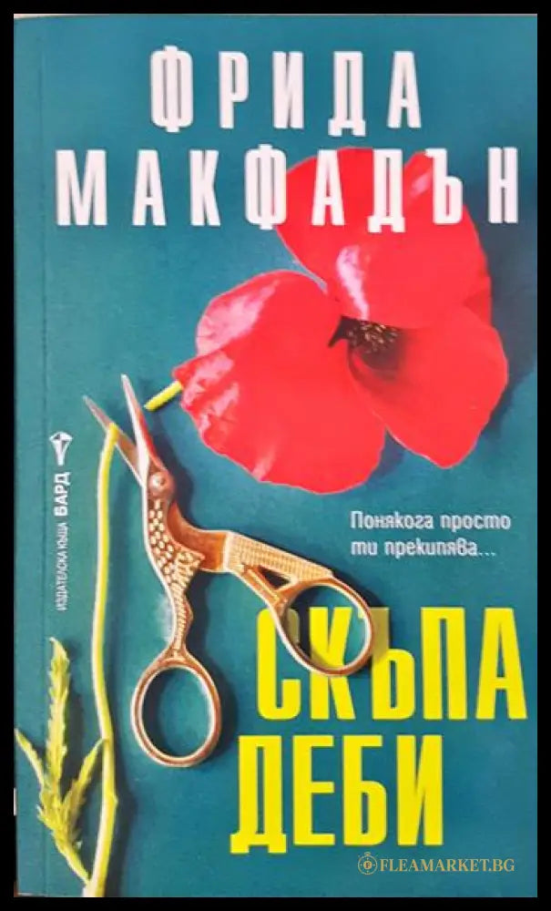 Скъпа Деби (271206261214) - Фрида Макфадън - Книга