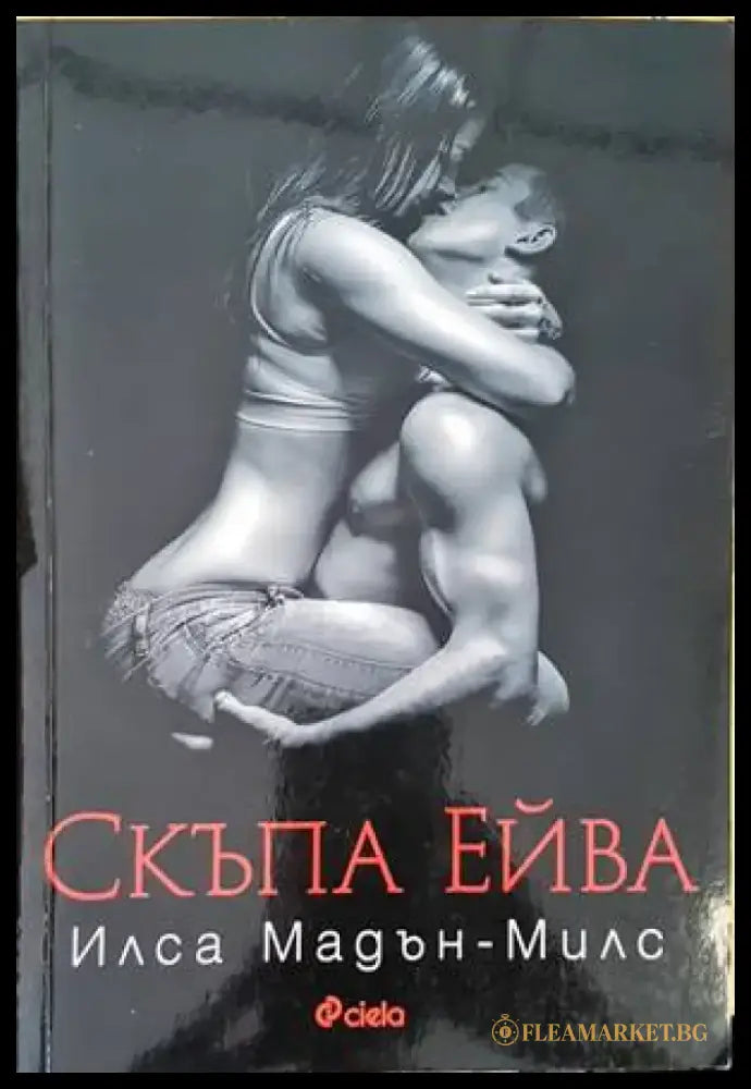 Скъпа Ейва - Книги