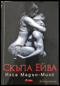 Скъпа Ейва (332906261425) - Илса Мадън-Милс - Книга