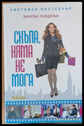 Скъпа няма не мога (567) - Книга