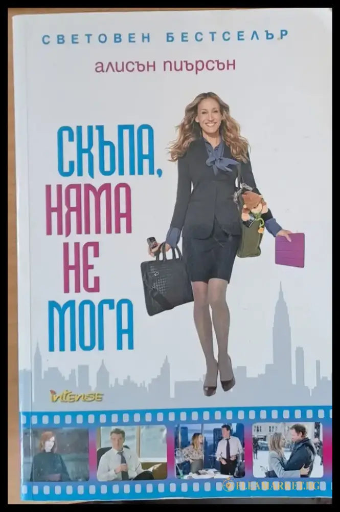 Скъпа няма не мога (567) - Книга
