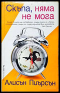 Скъпа няма не мога - Книги