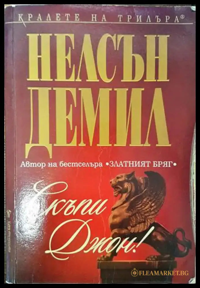 Скъпи Джон! - Книги