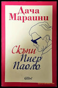 Скъпи Пиер Паоло - Книги