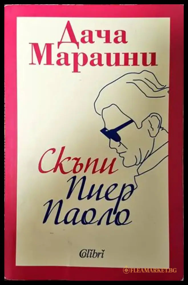 Скъпи Пиер Паоло - Книги