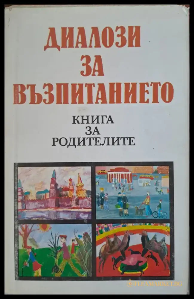 Скъпи провалих децата (187) - Книга