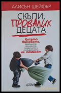Скъпи провалих децата (187) - Книга