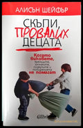 Скъпи провалих децата - Книги