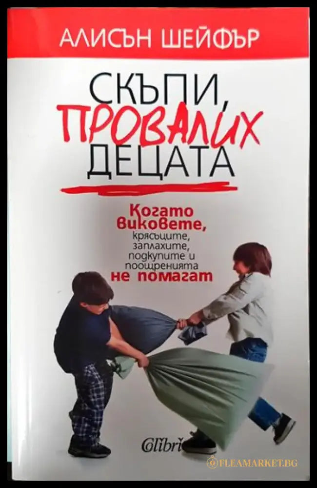 Скъпи провалих децата - Книги