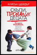 Скъпи, провалих децата - Алисън Шейфър